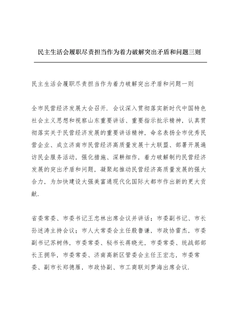 民主生活会履职尽责担当作为着力破解突出矛盾和问题三则.docx