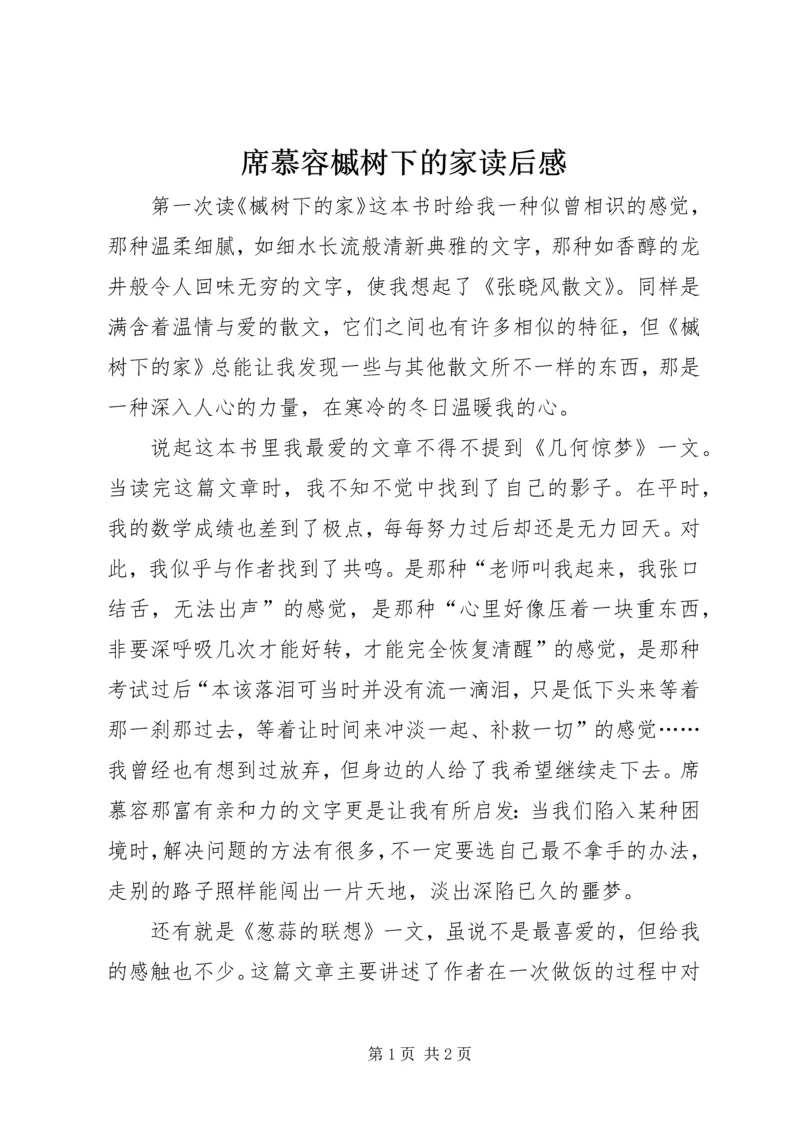 席慕容槭树下的家读后感.docx