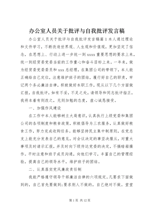 办公室人员关于批评与自我批评发言稿.docx