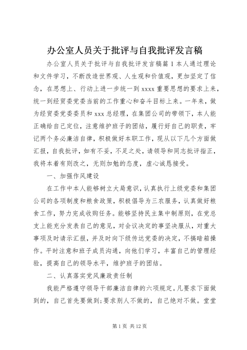 办公室人员关于批评与自我批评发言稿.docx