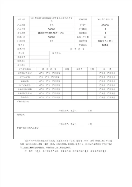 工程材料构配件设备进场报审表及开箱检查记录