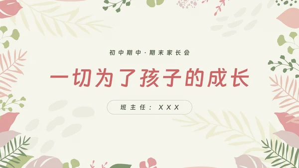 初中期中期末家长会ppt
