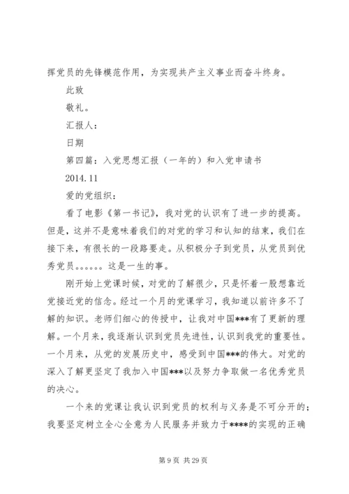 第一篇：思想汇报（一年）.docx