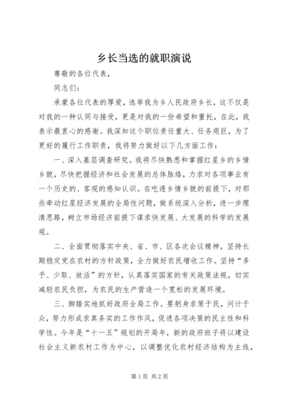 乡长当选的就职演说.docx