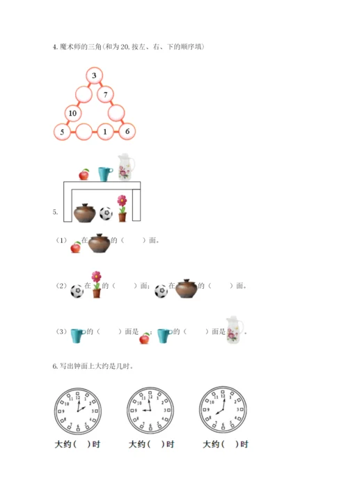 人教版一年级上册数学期末考试试卷（a卷）.docx