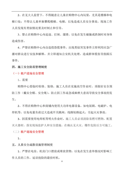 大型商场安全管理制度.docx