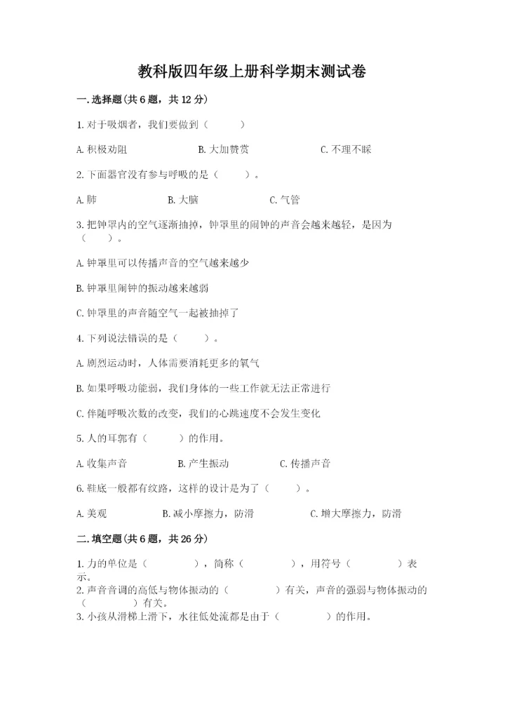 教科版四年级上册科学期末测试卷及解析答案.docx