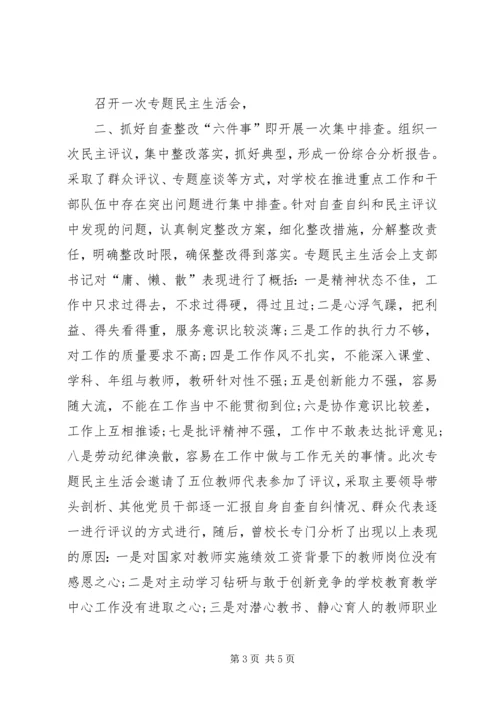 小学治庸问责整顿工作汇报.docx