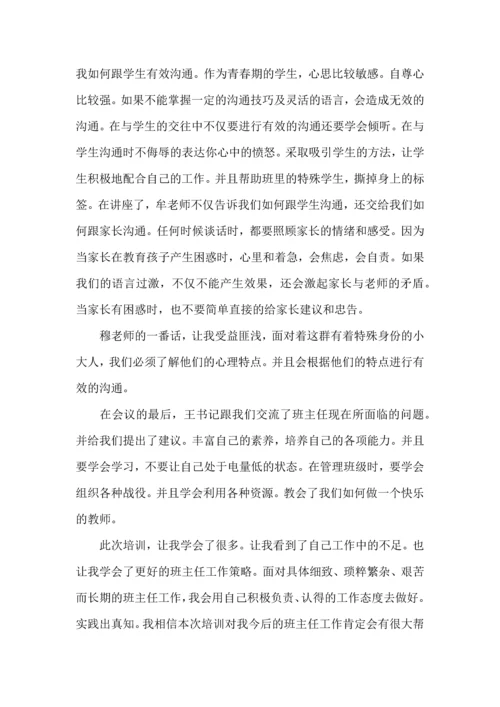 关于班主任培训心得体会汇编10篇.docx