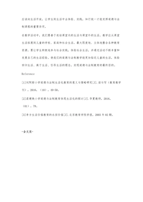 让小学道德与法制课堂生活化.docx