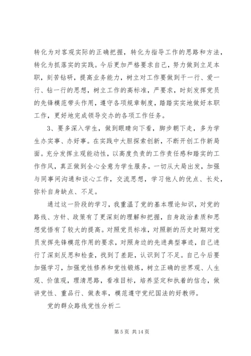 党的群众路线党性分析.docx