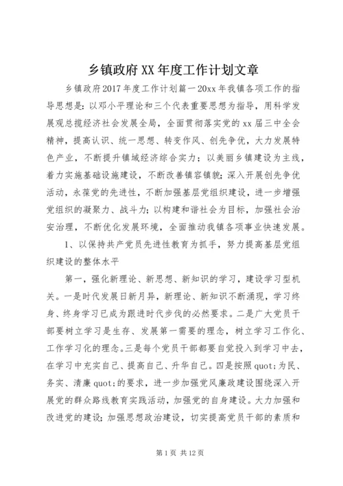 乡镇政府某年度工作计划文章.docx