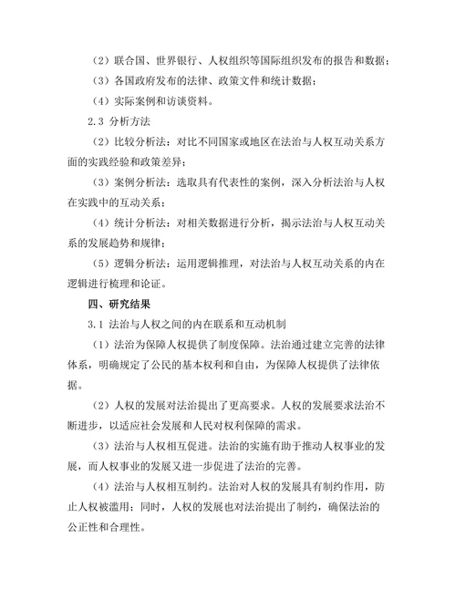 法治与人权的互动关系