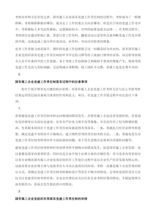 国有施工企业党组织如何落实党建工作责任制.docx