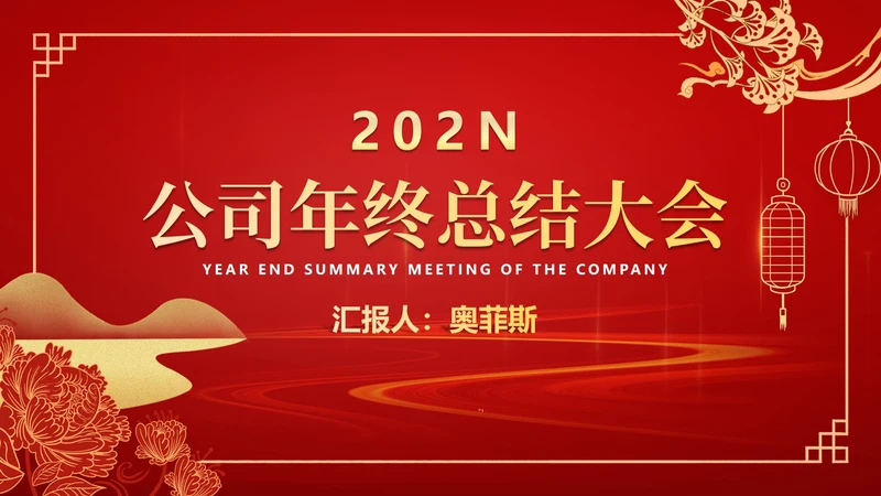 红色中国风公司年终总结大会PPT模板
