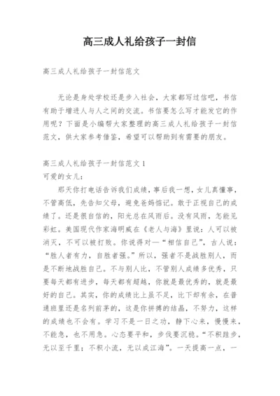 高三成人礼给孩子一封信.docx