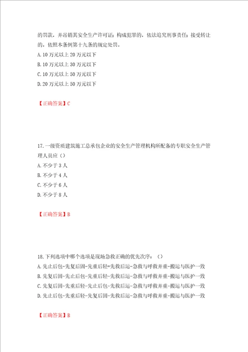 2022年北京市建筑施工安管人员安全员C3证综合类考试题库押题卷及答案75