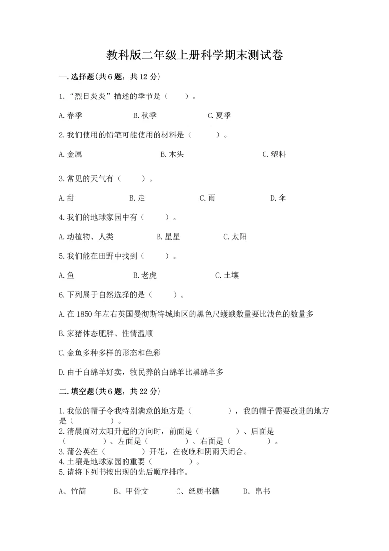 教科版二年级上册科学期末测试卷加精品答案.docx