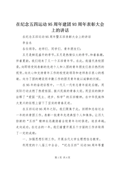 在纪念五四运动95周年建团93周年表彰大会上的讲话 (5).docx