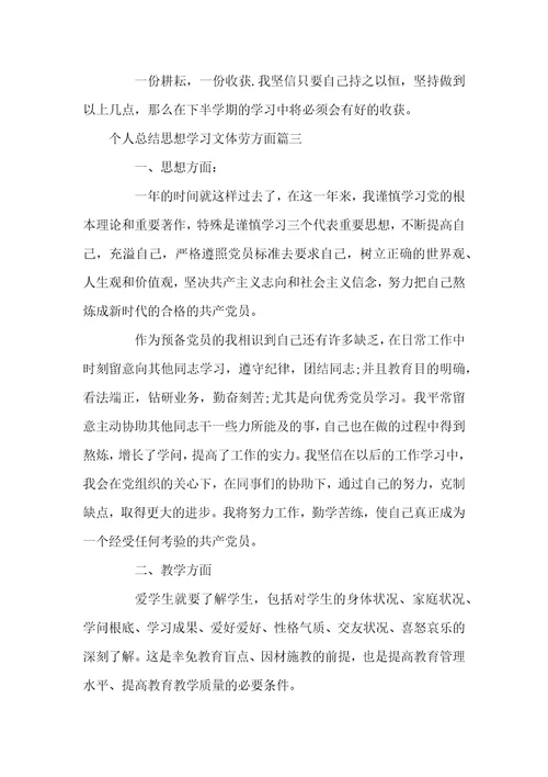 个人总结思想学习文体劳方面