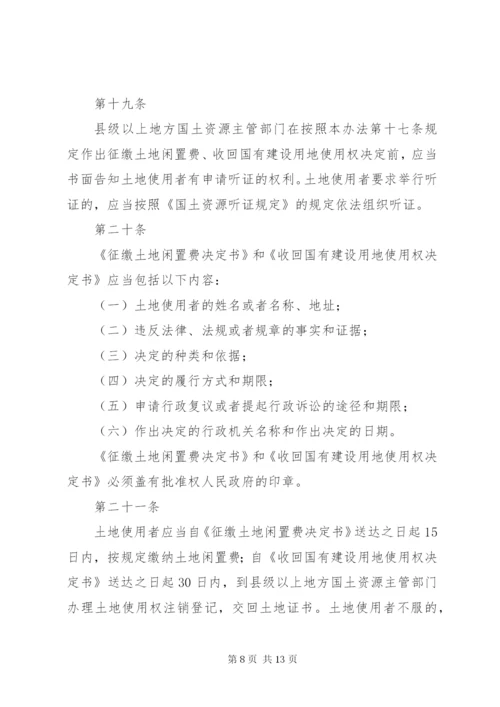 闲置土地处置办法(最新修订) (2).docx