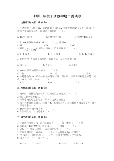 小学三年级下册数学期中测试卷（名师推荐）word版.docx