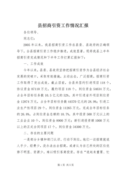 县招商引资工作情况汇报 (14).docx