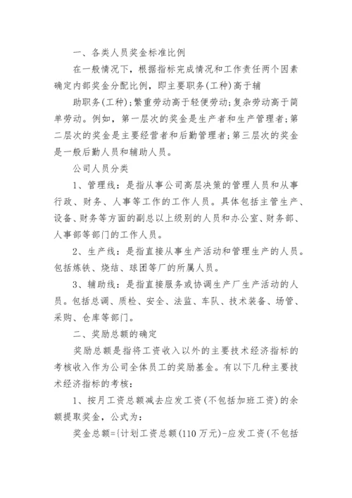 奖金分配方案.docx