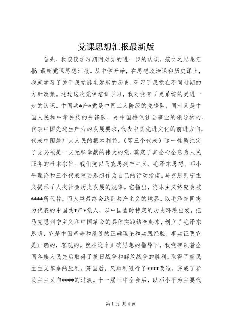 党课思想汇报最新版.docx