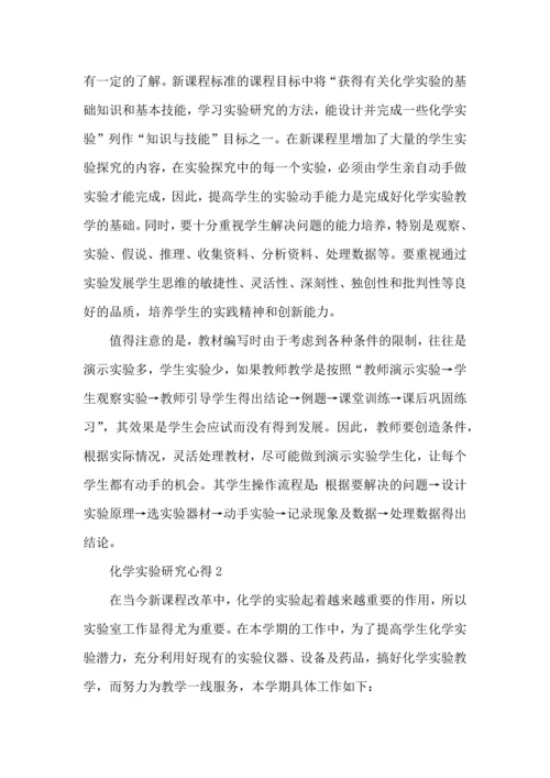 化学实验研究心得五篇.docx