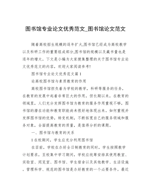 图书馆专业论文优秀范文_图书馆论文范文.docx