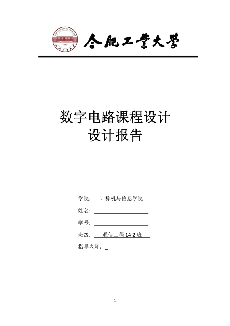 数字电路课程设计报告-智力竞赛电子抢答器.docx