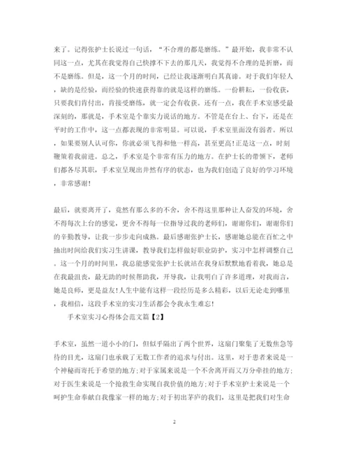 精编手术室实习心得体会范文.docx