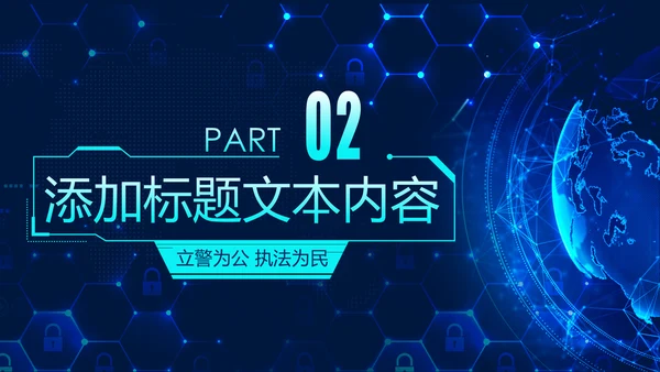 蓝色科技公安警察特警武警网络民警PPT