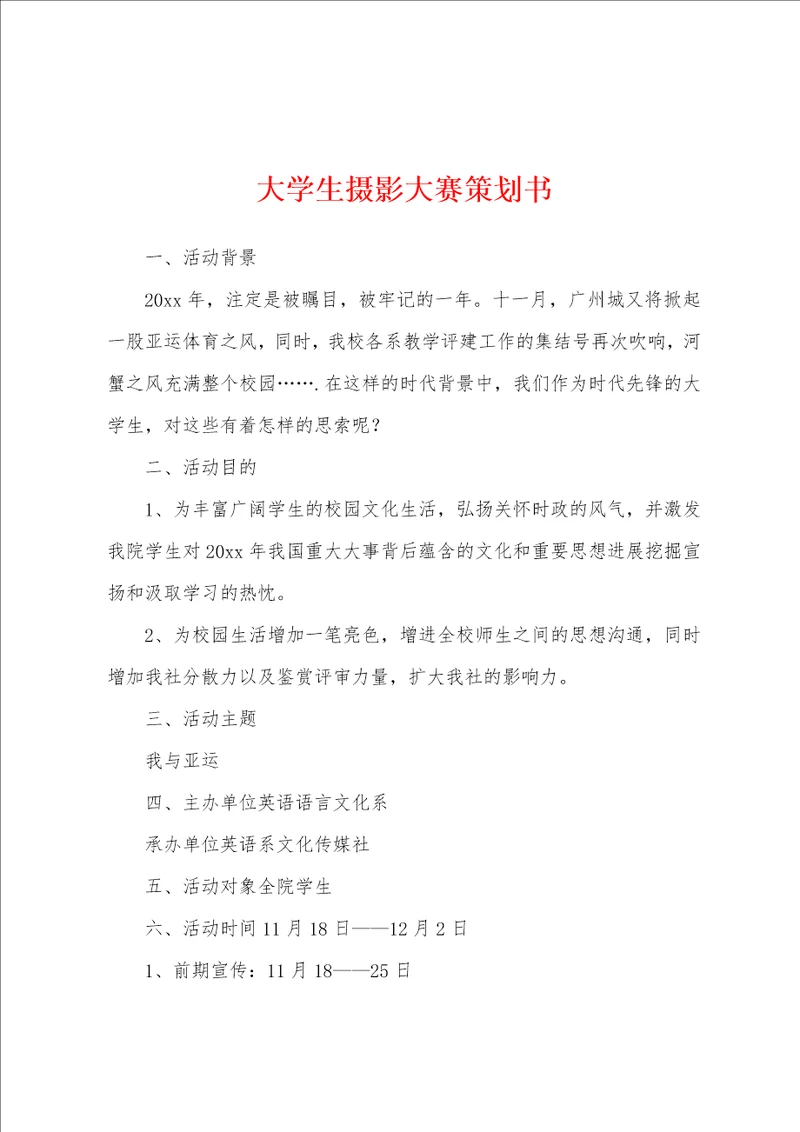 大学生摄影大赛策划书