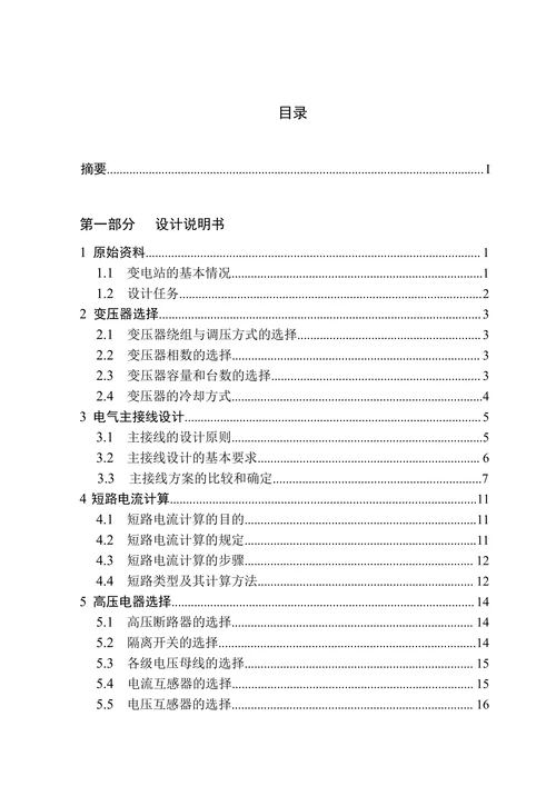 电气工程及其自动化110KV变电站电气主接线设计