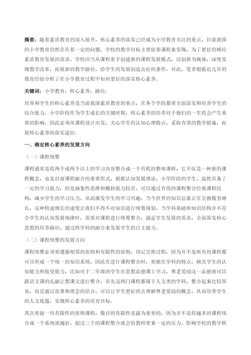 浅谈小学教育如何落实核心素养的路径.docx