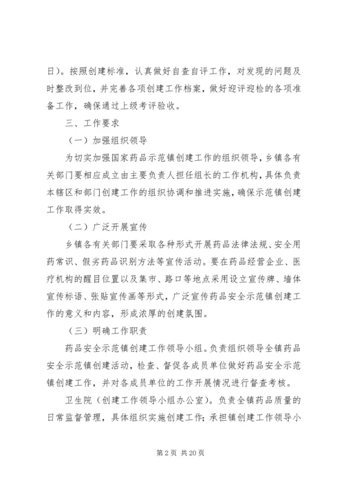 药品安全示范镇工作实施方案_1.docx