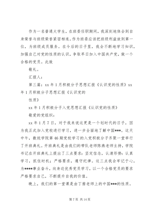 思想汇报1——关于党的性质的认识.docx