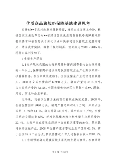 优质商品猪战略保障基地建设思考.docx