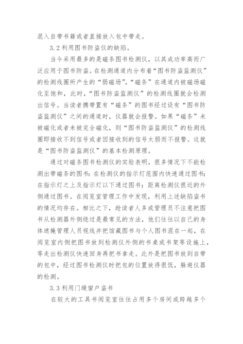 高校工具书阅览室图书丢失现象分析论文.docx