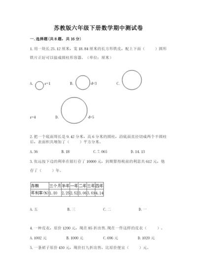 苏教版六年级下册数学期中测试卷【必刷】.docx