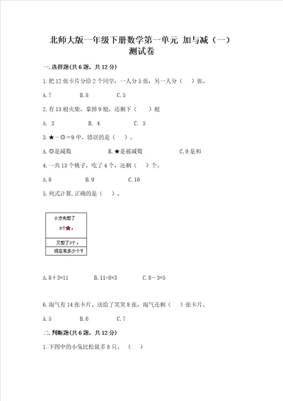 北师大版一年级下册数学第一单元加与减一测试卷含答案黄金题型