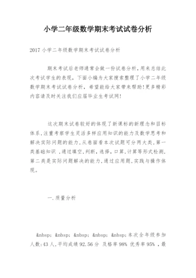 小学二年级数学期末考试试卷分析.docx