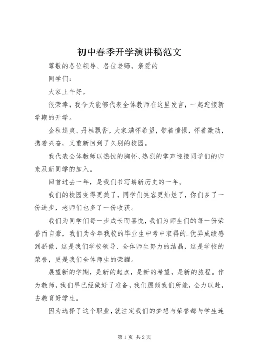 初中春季开学演讲稿范文.docx