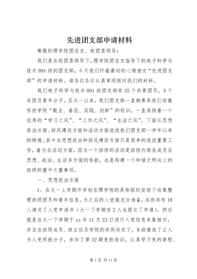 先进团支部申请材料.docx