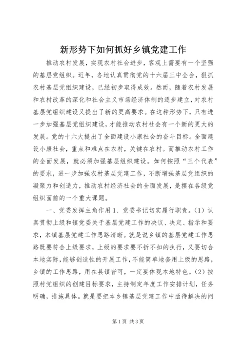 新形势下如何抓好乡镇党建工作.docx