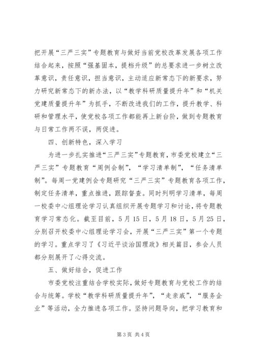 市委党校“三严三实”专题教育简报.docx