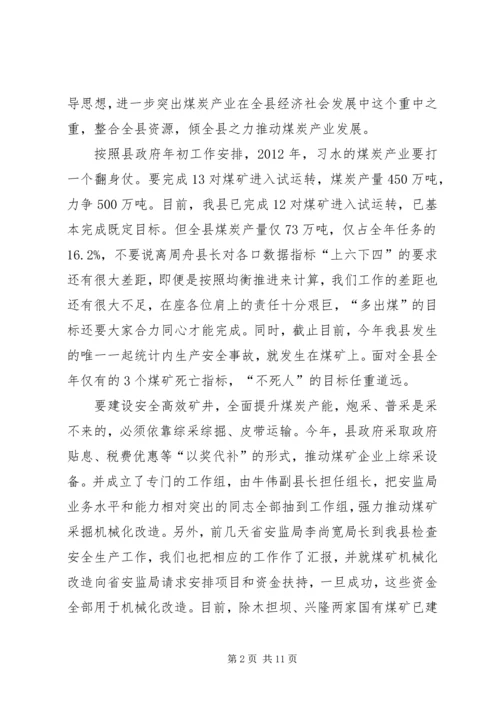 副县长在全县煤炭产业发展大会上的讲话_1.docx