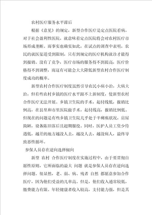 新型农村合作医疗制度建设探析